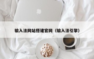 厦门输入法网站搭建官网（输入法引擎）